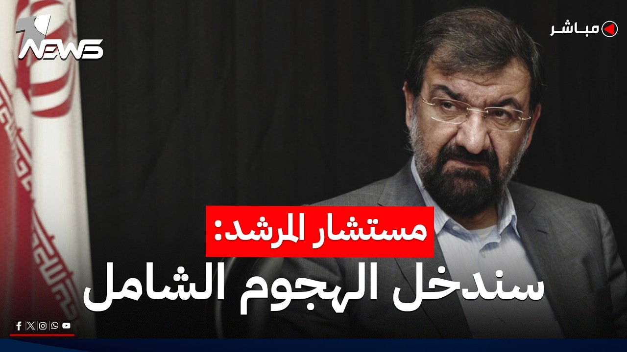 حدد شرطا واحدا.. مستشار خامنئي: إيران ستدخل مرحلة "الهجوم الشامل" | موجز اخبار الصباح 2026/7/18