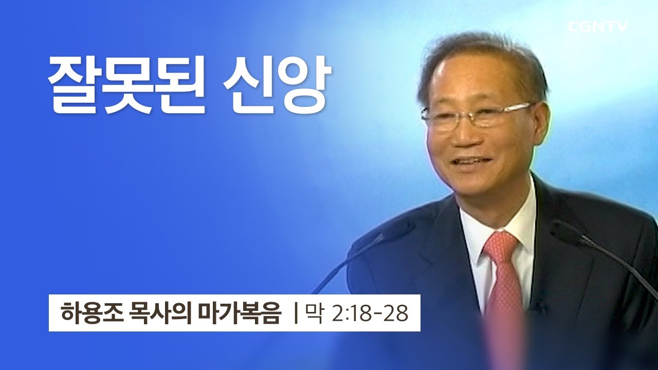 [6강] 잘못된 신앙 (마가복음 2:18~28) | 하용조 목사 | 하용조 목사의 마가복음 강해