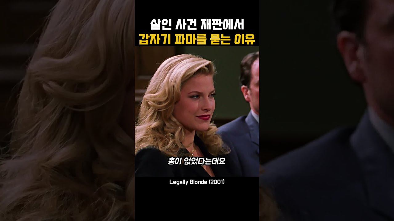 살인 사건 재판에서 갑자기 파마를 묻는 이유