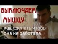 Выключаем мышцу. Как сделать чтобы не работала мышца