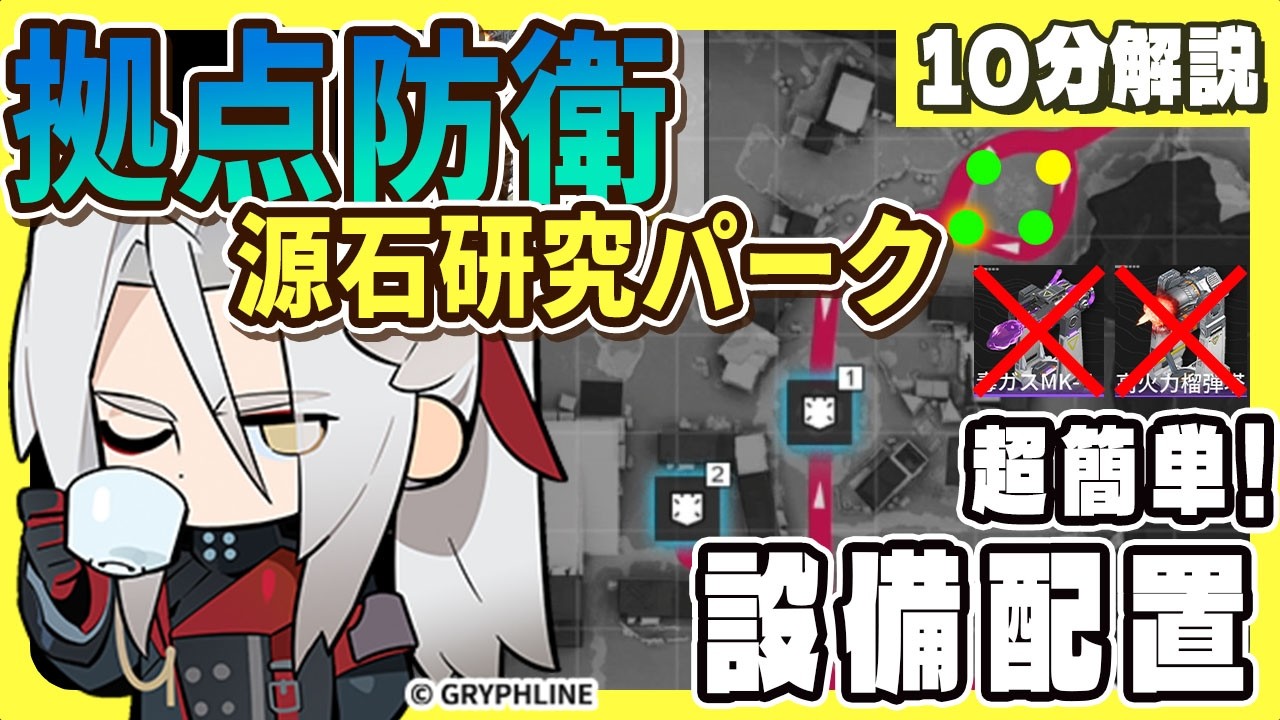 【エンドフィールド】拠点防衛『源石研究パーク』おすすめ設備配置【簡単攻略】