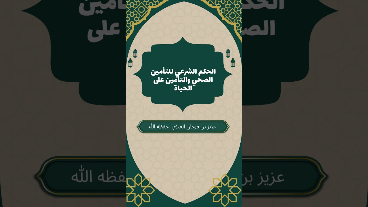 الحكم الشرعي للتأمين الصحي والتأمين على الحياة #عزيز_فرحان حفظه الله