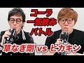 ヒカキン vs 草なぎ剛！コーラ一気飲みバトルしたらまさかの結果に！【負けたらデスソース】