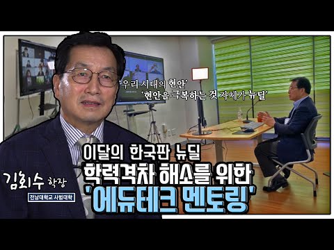 이달의 한국판 <strong>뉴딜</strong>, 전남대 김회수 학장