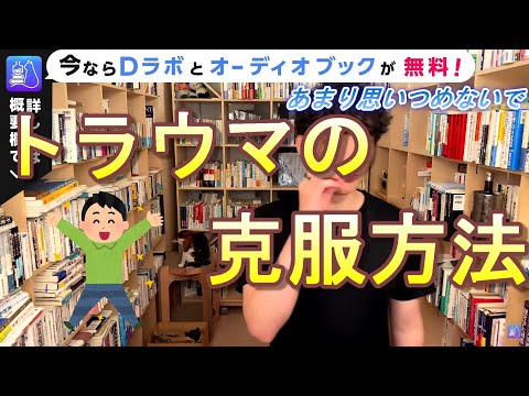 【メンタル】心のトラウマ解消法　【メンタリストDaiGo切り抜き】