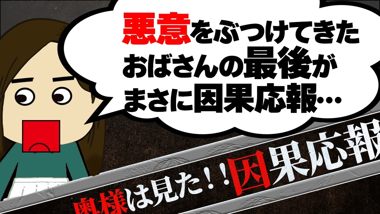 【２ch壮絶】祖母をpgrしていた母の末路！…他！奥様は見た！因果応報10【ゆっくり解説】