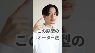 センターパートのオーダー法