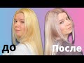 Тонирование желтизны волос / Пепельный блондин