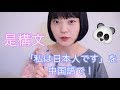 【中国語講座】#4 ●●は○○ですを中国語でどうやって言うの？【是構文】