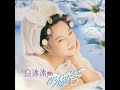 白冰冰 阿娜答 白冰冰 阿娜答