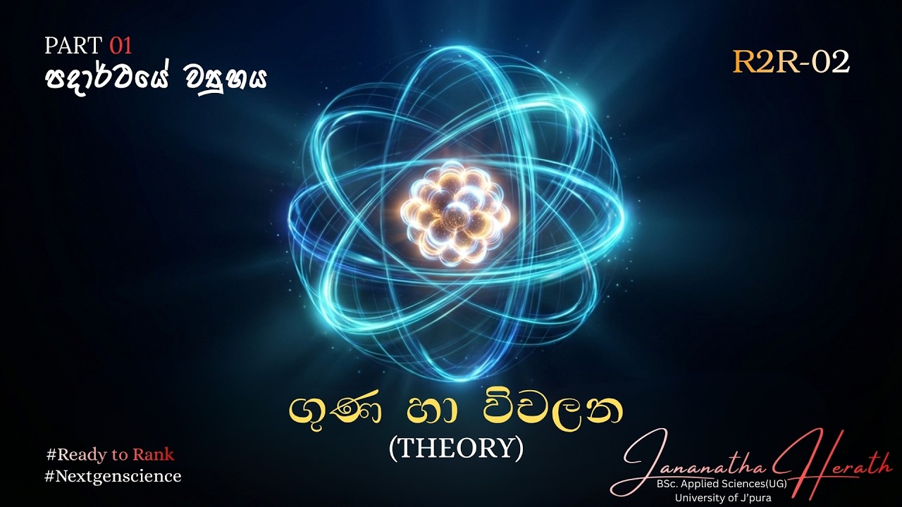 පදාර්ථයේ ව්‍යුහය - PART 01 | ගුණ හා විචලන | R2R-02 | Theory | Grade 10 & 11| Jananatha Herath