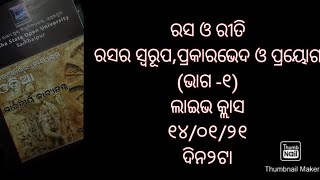 #osou#maod-4#Block-1#ଭାରତୀୟ କାବ୍ୟତତ୍ତ୍ୱ #ରସ