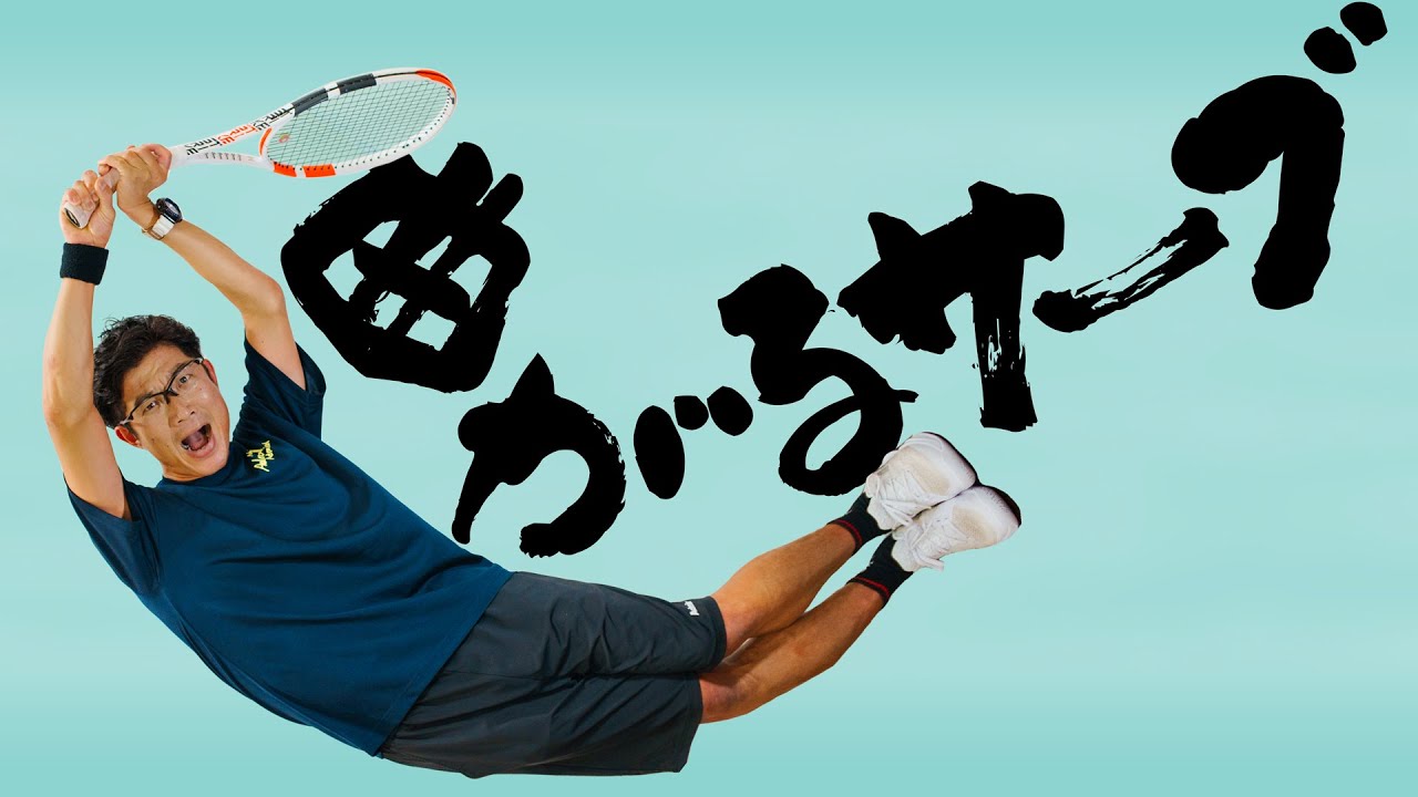 すごい曲がるスライスサーブの打ち方❗️【ジュエ インドア テニス】