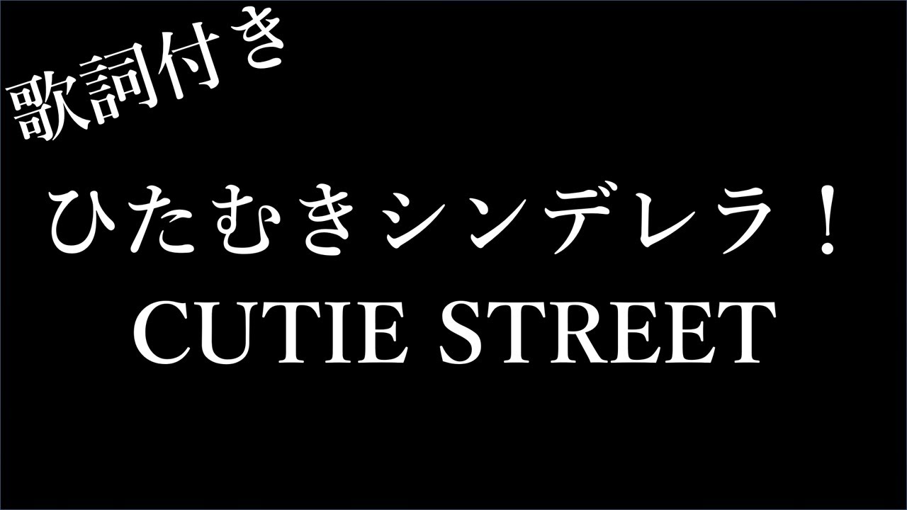 🎧 ひたむきシンデレラ！ – CUTIE STREET【歌詞付き】 - YouTube