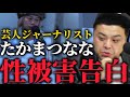 【とろサーモン】たかまつななさんの芸人時代の性被害について逃げずに意見を言う久保田と中山功太【ゆりやんレトリィバァ】