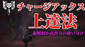 Mhw Hr350 が教えるチャージアックス操作 入門編 Youtube