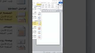 وضع صفحات بشكل عمودى واخرى بشكل افقى فى نفس مستند الوورد