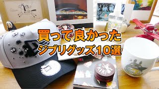 買って良かったジブリグッズ10選！