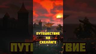 Путешествие на Скеллиге - Ведьмак 3 #ведьмак3 #thewitcher #геральт #ведьмак #игры #witcher