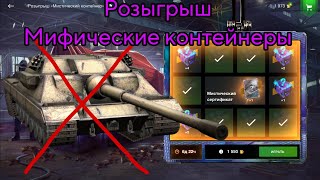 🟥МЕГА РОЗЫГРЫШ 🟥 МИСТИЧЕСКИЕ КОНТЕЙНЕРЫ 🟥ШОК 🟥#wotblitz #worldoftanksblitz #shortswotblitz #бравлста