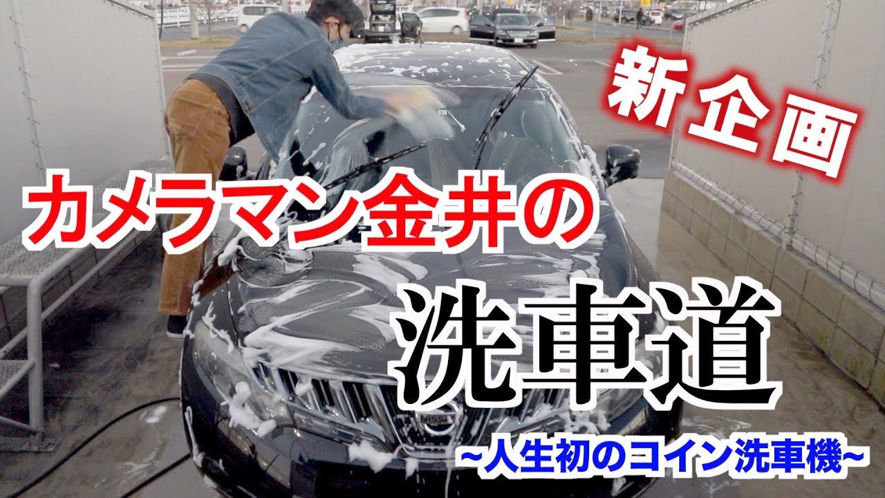【洗車】 カメラマン金井の洗車道 ～人生初のコイン洗車機 ～ 【car washing】