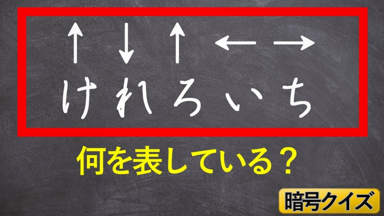 暗号クイズ 短時間で解き方をひらめくかがポイント 脳をフル回転させてください Youtube