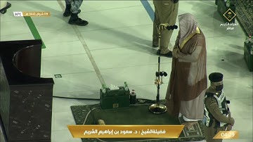 تلاوة رائعة لسور البروج و الفجر للشيخ سعود الشريم فجر 9 شوال 1442هـ