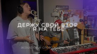 Держу свой взор я на Тебе (Acoustic Live) | София Макарчук | Слово жизни Music