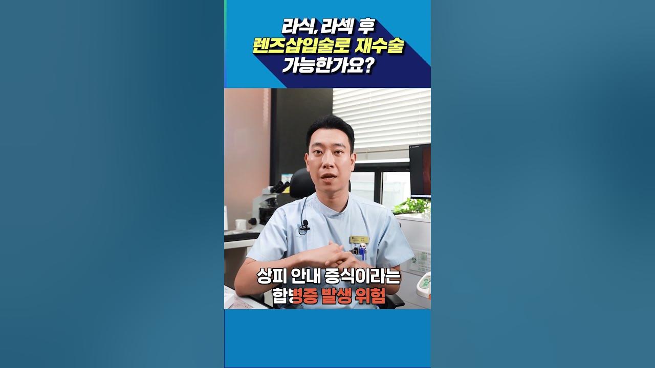 라식라섹 후 렌즈삽입술로 재수술 가능한가요❔ #라식후재수술 #재수술Icl #Shorts - Youtube
