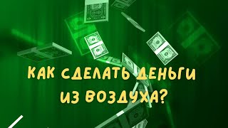 С Днем Смеха! С 1 Апреля! Как Сделать Деньги Из Воздуха? Интересно, Весело , А Главное - Актуально!