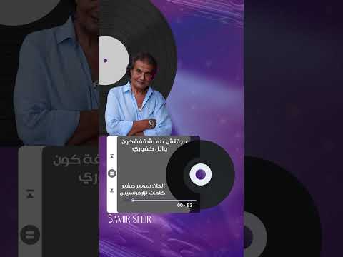 عم فت ش على شقفة كون