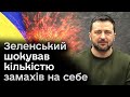 😳 “Путін хвора людина, яка полює!” Зеленський розповів скільки разів його хотіли вбити