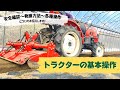 【農家必見】トラクターの基本操作　エンジンのかけ方～発進方法～各種設定
