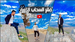  فلتر او تون لايت روم السحاب الازرق موبيلات الايفون والاندرويد ⭕|Lightroom Mobile Blue Cloud Preset