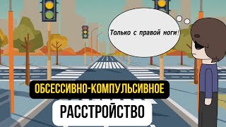 Проверь есть ли у тебя ОКР! Причины и признаки ОКР. Лечение обссесивно-компульсивного расстройства