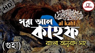 সূরা আল কাহাফ বাংলা অর্থ ও উচ্চারণ সহ - কুরআন তেলাওয়াত | Surah Al Kahaf | Quran tube 2020