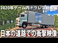 【2020年ゲーム内ドラレコ総集編】日本の道路で起きた事故やトラブルの瞬間【アフロマスク】