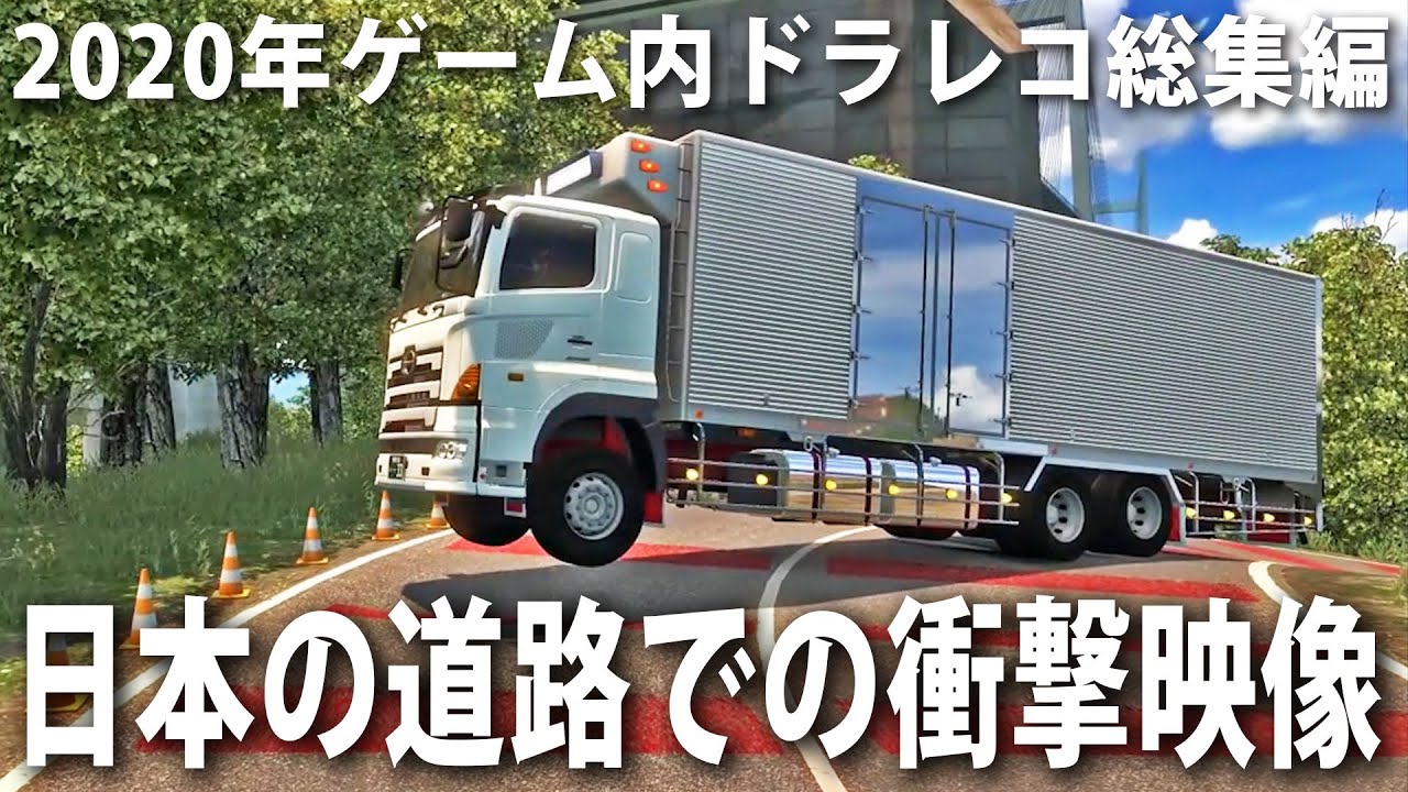 【2020年ゲーム内ドラレコ総集編】日本の道路で起きた事故やトラブルの瞬間【アフロマスク】