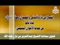 ماذا قالوا عن جماعة الإخوان ابن باز الألباني الفوزان 