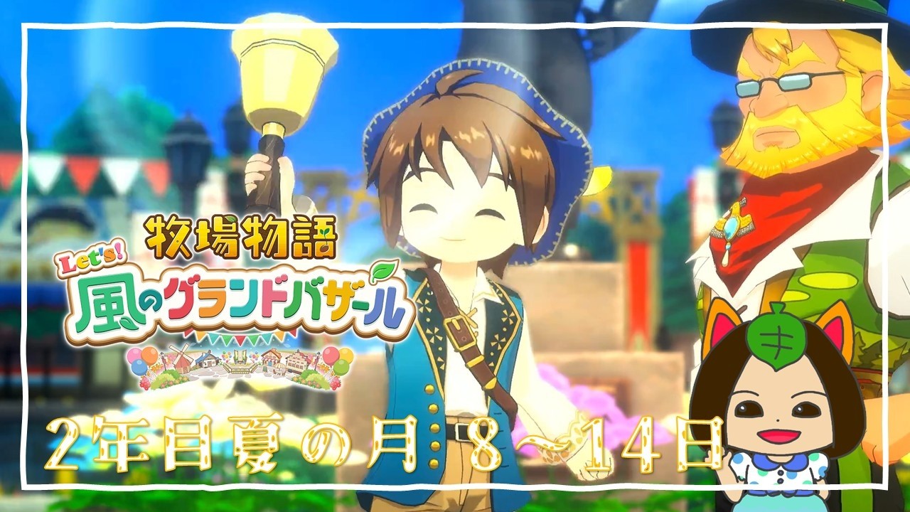 【#牧場物語 Let's風のグランドバザール】2年目夏の月8日-夏の月14日～世界のバザールへ～ #グラバザ
