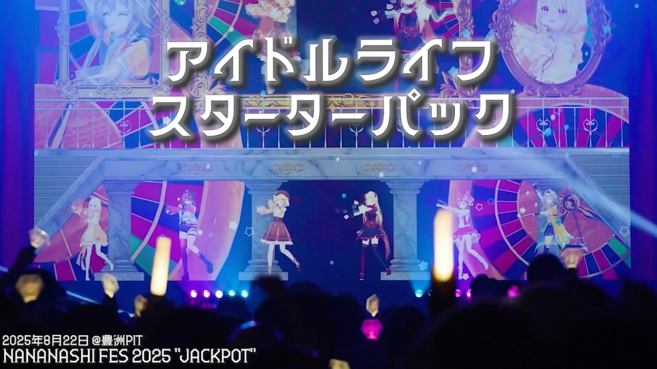 【LIVE映像】『アイドルライフスターターパック / iLiFE!』Covered by ななしいんく【NANASHI FES 2025 