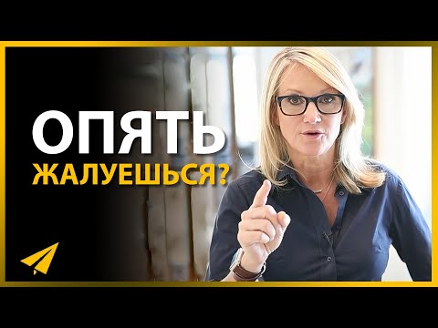 Когда Начинаешь Жаловаться, Делай Так! | Мел Роббинс (#Энтспрессо)