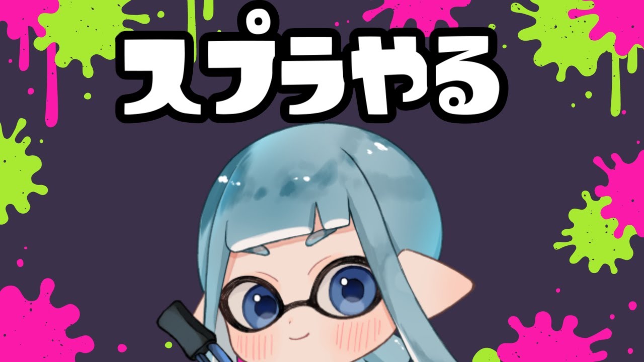 #996【スプラトゥーン3】今日こそはやれるスプラ【2026/03/05】　#ふーのはいしん