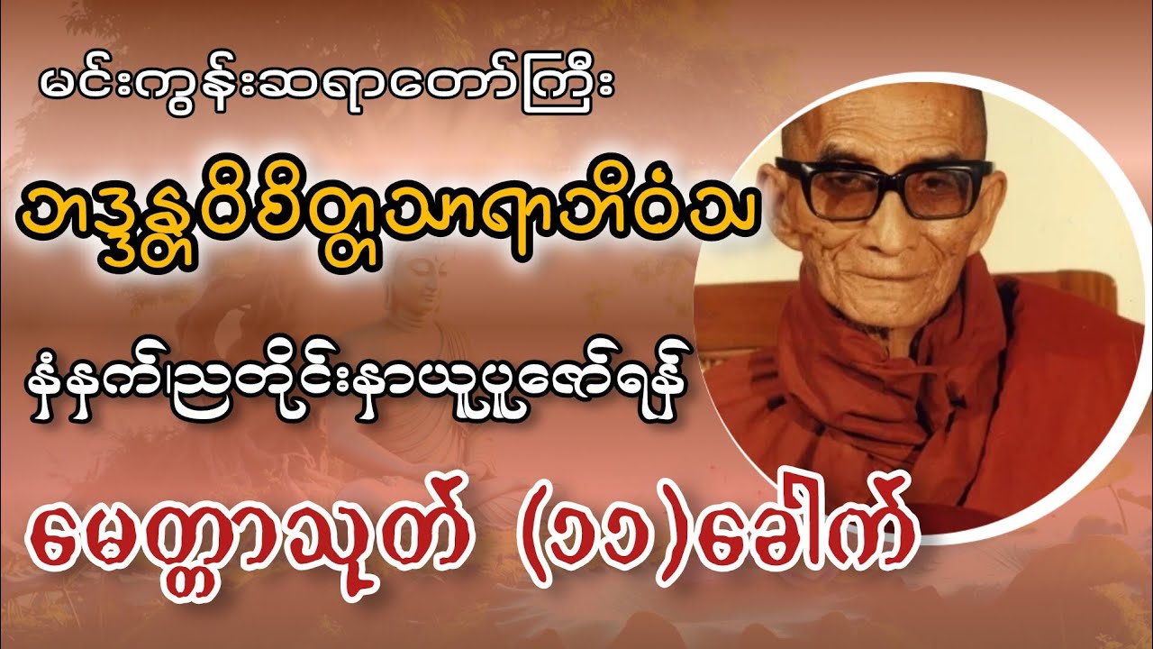 နံနက်၊ညတိုင်းနာယူပူဇော်ရန်မေတ္တာသုတ်(၁၁)ခေါက်