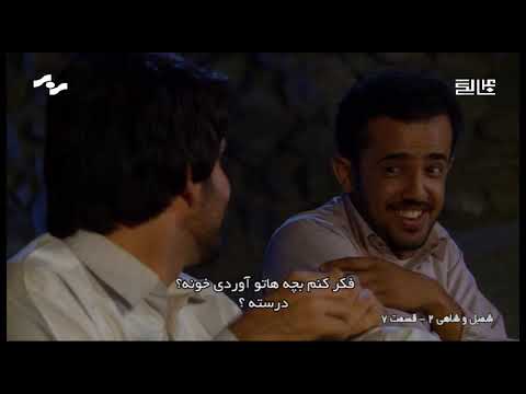 شمبل و شاهی2 قسمت 7 
