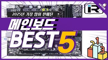 2025년 가성비 메인보드 추천 TOP5