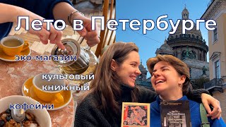 Места Петербурга, которые вам точно стоит посетить: эко-магазин, кофейни, книжный | влог 5