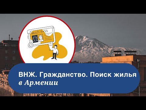 Армения: ВНЖ. Гражданство. Поиск жилья
