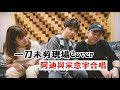 【Cover系列】阿迪與宋念宇LIVE演唱一刀未剪！
