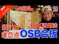 【OSB合板】DIY的OSB合板の扱い方・注意点をご紹介！motto的DIY初心者講座